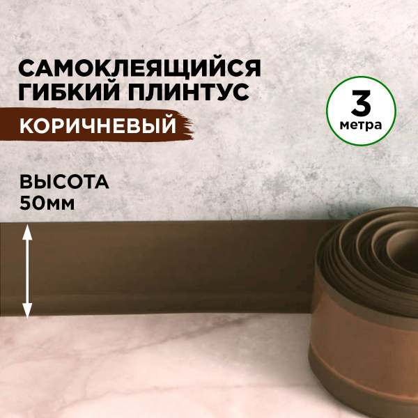 Плинтус напольный самоклеящийся гибкий для столешницы и ванны ...