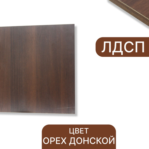 ЛДСП Орех Донской 16 мм 370/300 кромка со всех сторон - купить с ...