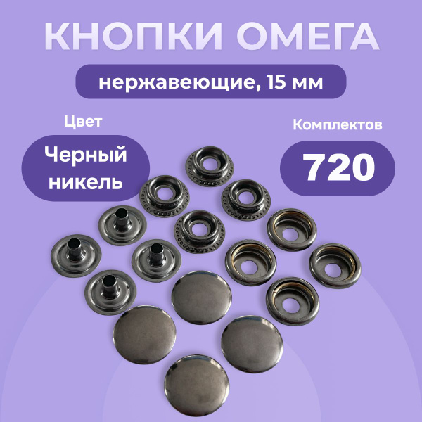 Кнопки для одежды и сумок Омега 15 мм для Пресса Тер-2 Черный Никель ...