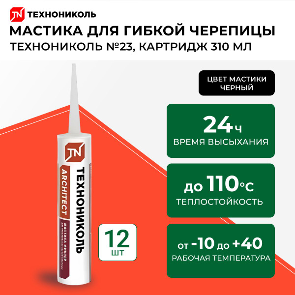 Мастика для гибкой черепицы ТЕХНОНИКОЛЬ № 23 (Фиксер) картридж 310 мл ...
