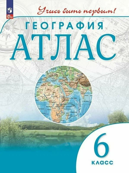 Атлас. География. 6 класс. Учись быть первым! - купить с доставкой по ...