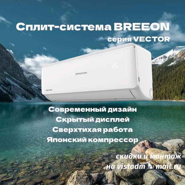 Сплит-система Breeon BRC-12AVO-IN/BRC-12AVO-OUT серия Vector до 30 м2 ...