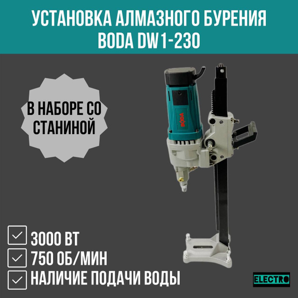 Установка алмазного бурения BODA Dw1-230 купить на OZON по низкой цене ...