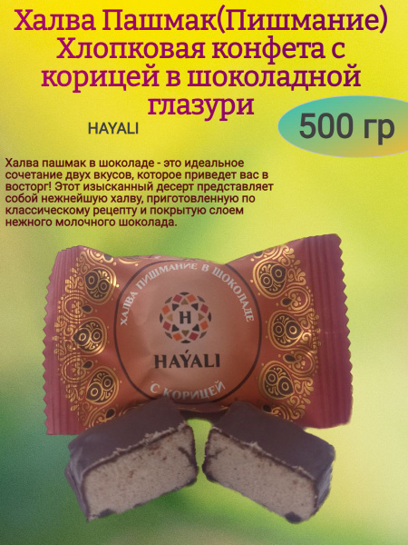 Конфеты-халва в шоколаде "ПАШМАК С КОРИЦЕЙ", 500 гр - купить с ...