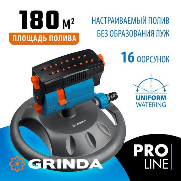 GRINDA PROLine RO-16m, 180 м2 полив, на подставке, 16 форсунок ...
