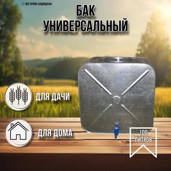 Бак для воды 100 литров с краном оцинкованный / бак плоский с краном ...