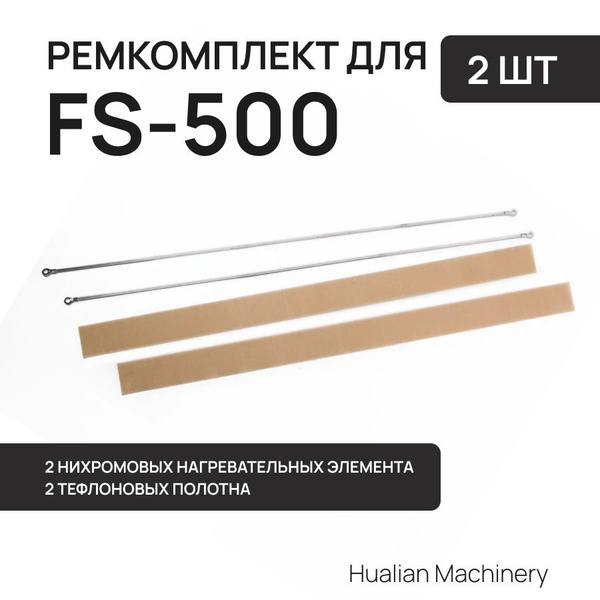 Запчасть для упаковщика Hualian Ремкомплект к запайщику пакетов FS-500 ...