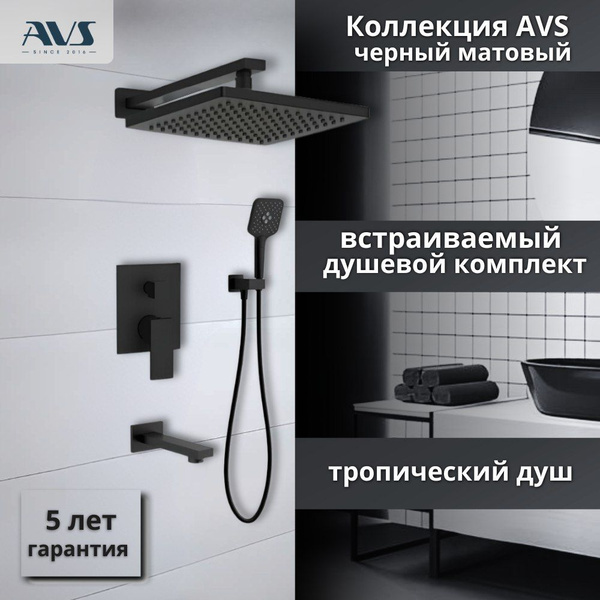 Встраиваемый душевой комплект, тропический душ AVS Cube латунь, черный ...