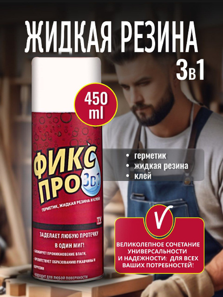 Фикс про 3 в 1 жидкая резина, белый цвет купить на OZON по низкой цене ...