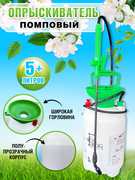 Опрыскиватель садовый 5 литров помповый распылитель для растений ...