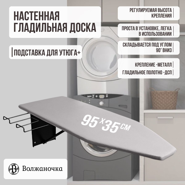 Характеристики Гладильная доска настенная откидная встраиваемая на ...