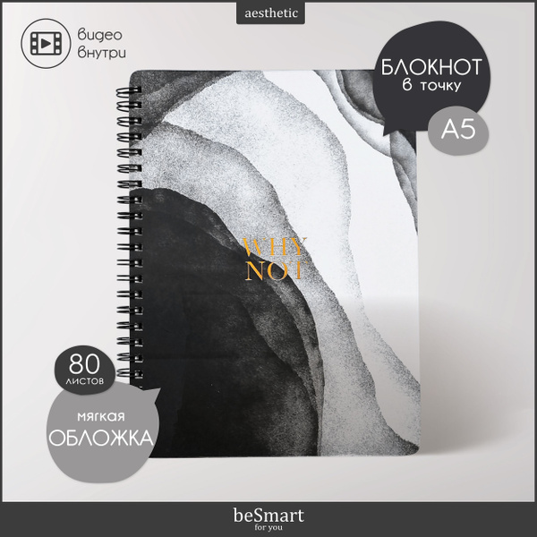 Блокнот beSmart "Aesthetics" на спирали, А5 формат на 80 листов в точку ...