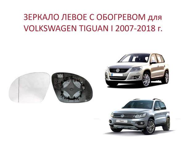 Зеркало левое с обогревом стекло левого зеркала VW Tiguan I Тигуан 1 ...