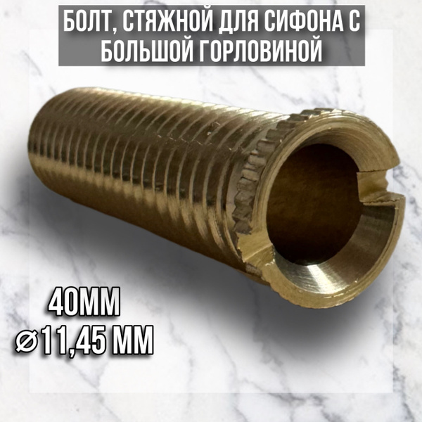Евроболт, винт для кухонного сифона и для выпуска на раковину из ЛАТУНИ ...