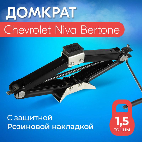 Домкрат для Chevrolet Niva Bertone (Шевроле Нива Бертоне)/ Винтовой ...