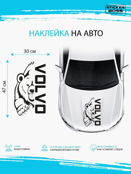 Наклейка на авто машину виниловая без фона Медведь VOLVO - купить по ...