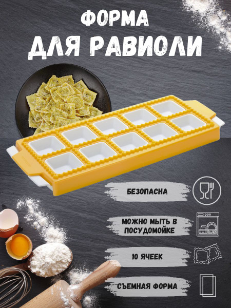 Равиольница. Форма для квадратных равиоли пельменей вареников купить на ...