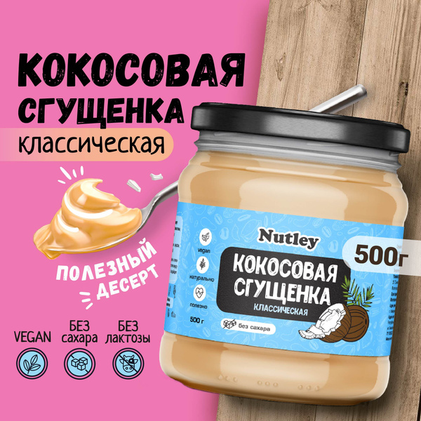 Растительное сгущенное молоко Nutley безлактозное / кокосовая сгущенка ...