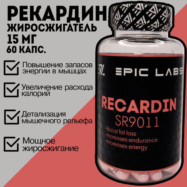 Рекардин SARMs (Recardin / SR-9011) Epic Labs 60 капсул 15 мг - купить ...