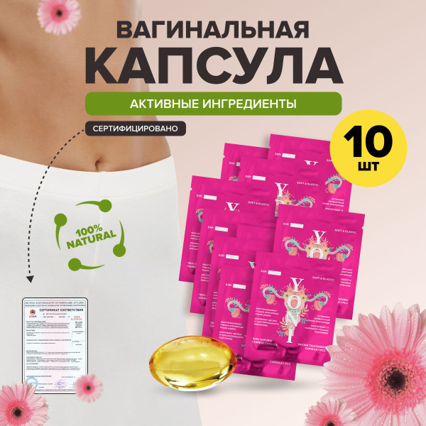 Свечи лечебные капсулы вагинальные интим товары для женщин, 10 шт ...
