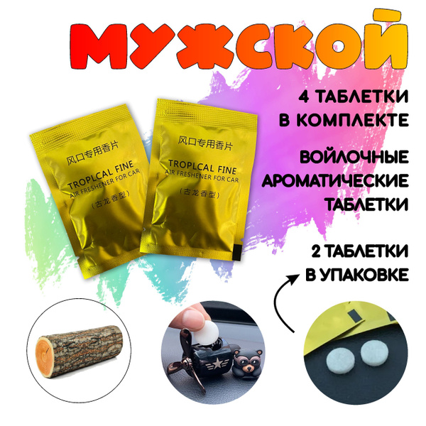 Сменные войлочные ароматаблетки для автомобильного ароматизатора с ...