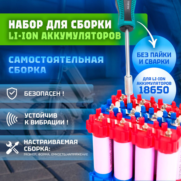 Набор для сборки Li-Ion аккумуляторов (18650) купить на OZON по низкой ...