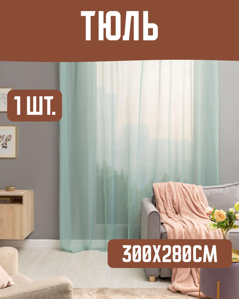 Inspire Тюль высота 280 см, ширина 300 см, крепление - Лента, зеленый ...