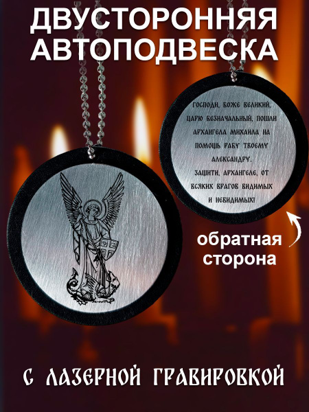 подвеска в машину на зеркало, оберег, для Александра - купить по ...