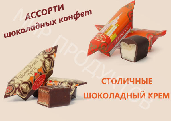 Ассорти шоколадных конфет Столичные и Шоколадный крем 1кг - купить с ...
