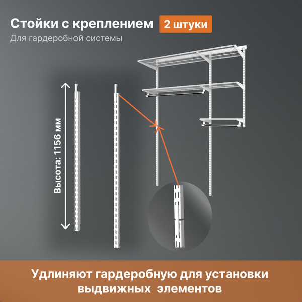 Стойка для гардеробной системы 2 шт Титан GS 1156 мм с креплениями ...