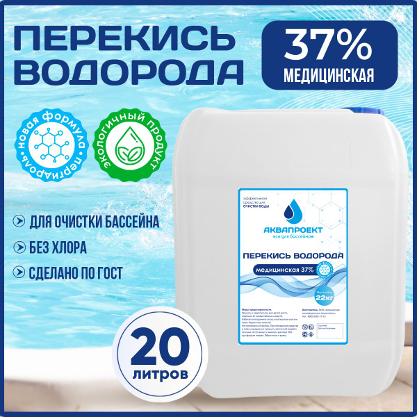 Перекись водорода медицинская для бассейна, канистра 20 литров ...