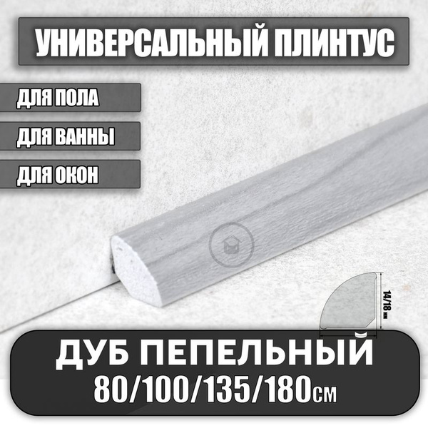 Плинтус универсальный, штапик вспененный ПВХ, потолочный плинтус ...