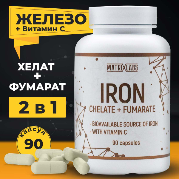 Железо хелат и фумарат с витамином С 90 капсул Matrix Labs - купить с ...