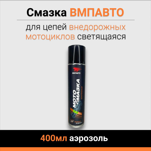 Смазка для цепей внедорожных мотоциклов светящаяся 400мл аэрозоль ...