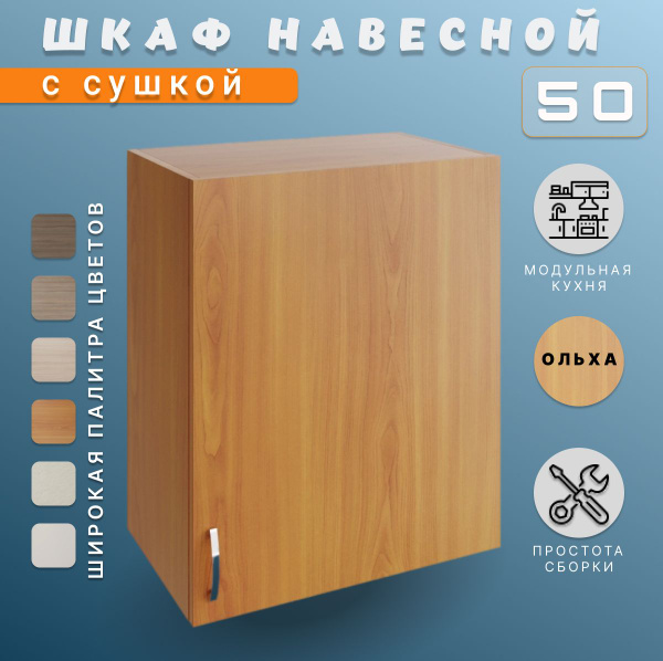 Шкаф кухонный. Модуль верхний навесной. С сушилкой для посуды 50х28 ...