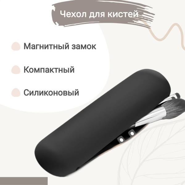 Чехол для кистей для макияжа (футляр для кистей) на магнитах, черный ...