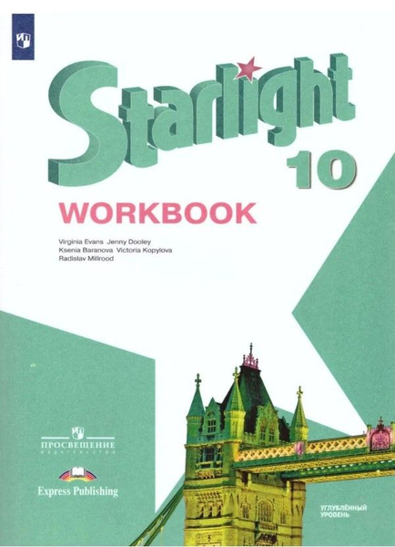 Английский язык 10 класс. Рабочая тетрадь. УМК "Звездный английский ...
