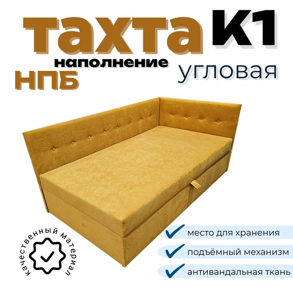 Тахта угловая К1 НПБ - купить по выгодной цене в интернет-магазине OZON ...