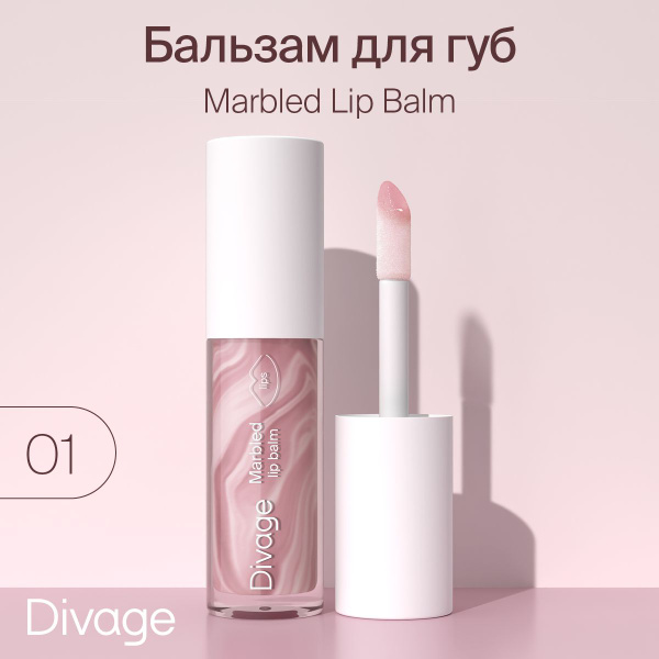 Divage Бальзам-блеск для губ увлажняющий без липкого слоя Marbled Lip ...