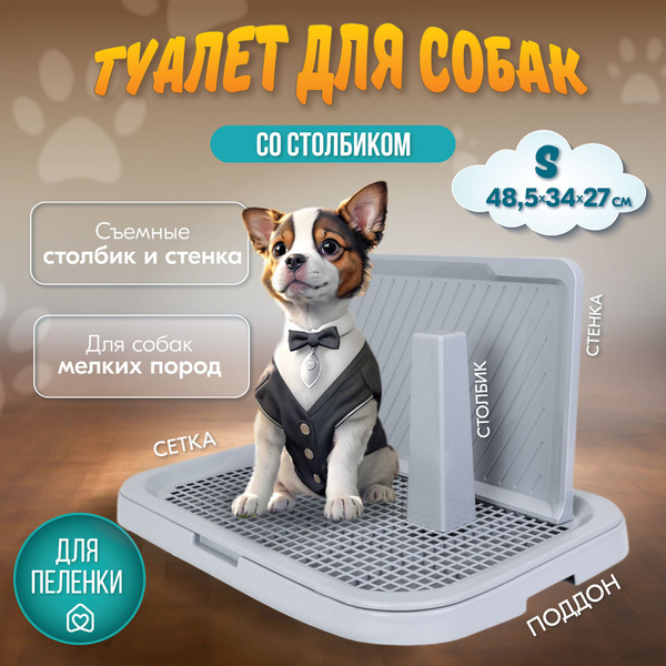 Туалет для собак БАРОН "PetTails" со столбиком и стенкой 48,5*34*27см ...