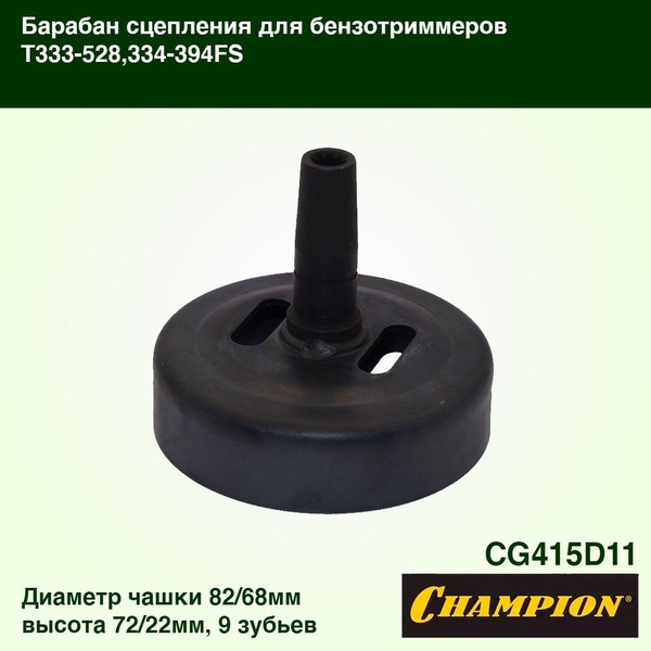 Чашка сцепления мотокосы, бензокосы, триммера 9 зубов CHAMPION T333 ...