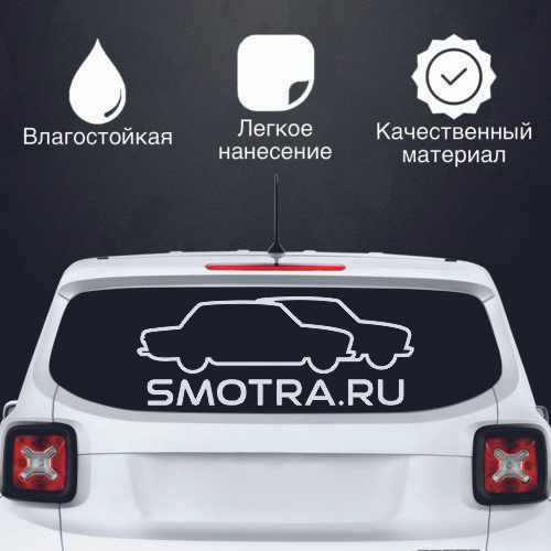 Наклейка "smotra жигули", цвет белый, размер 1100*440 мм / стикеры на ...