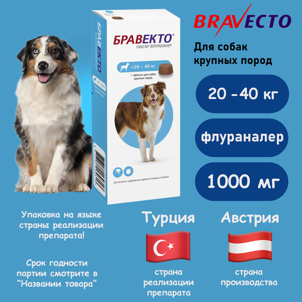 БРАВЕКТО Для собак крупных пород от блох и клещей (20-40 кг)(12/2025 ...