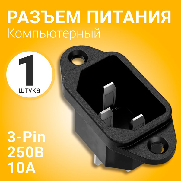 Разъем питания компьютерный IEC 320 C14 (3-Pin 250В, 10А) GSMIN RTS-03 ...
