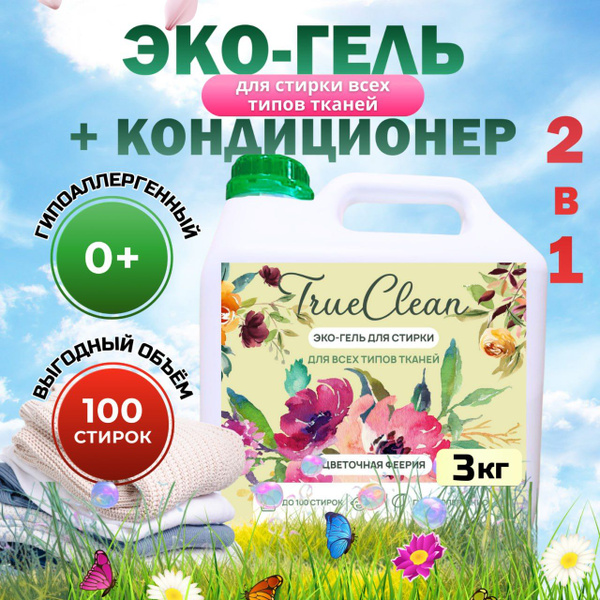 Гель для стирки универсальный True Clean "Цветочная феерия" Эко ...