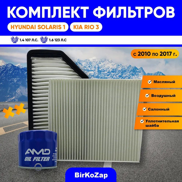 Комплект фильтров Hyundai Solaris 1, KIA RIO 3, ДО 2017 г. (фильтр ...