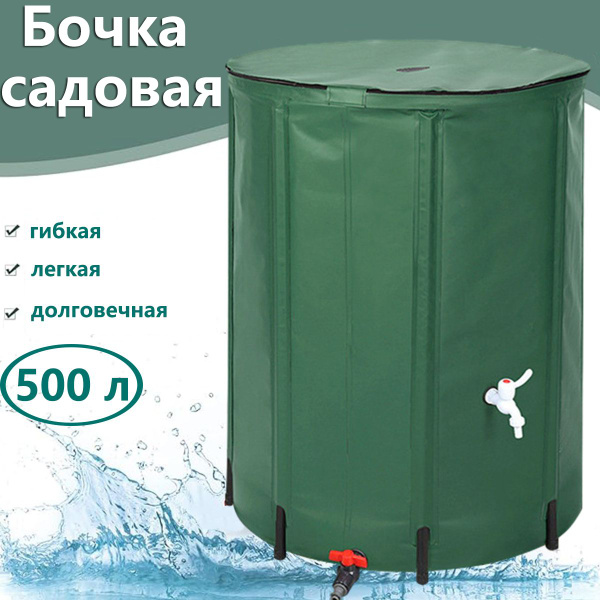 садовая бочка складная, бак для сбора и хранения воды и полива для сада ...