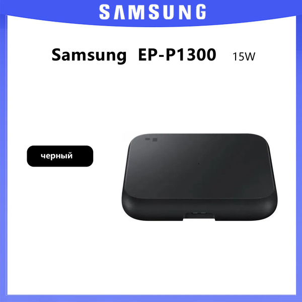 Беспроводное зарядное устройство Samsung Wireless Charger EP-P1300 ...