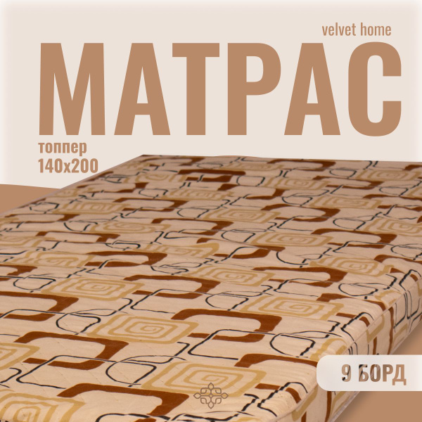 Матрас Матрас-топпер 9 Борд_коралловый_140х200, Беспружинный, 140 ...