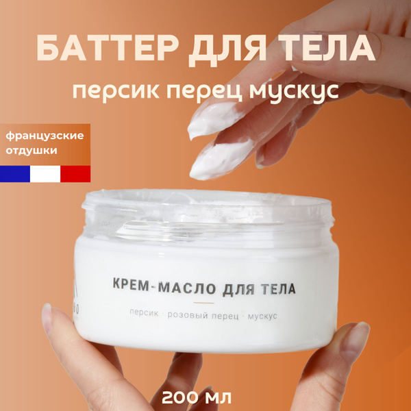Крем баттер для тела и рук персик, розовый перец, муксус - купить с ...